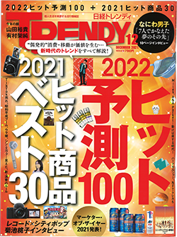 日経トレンディ2022年ヒット商品予測100