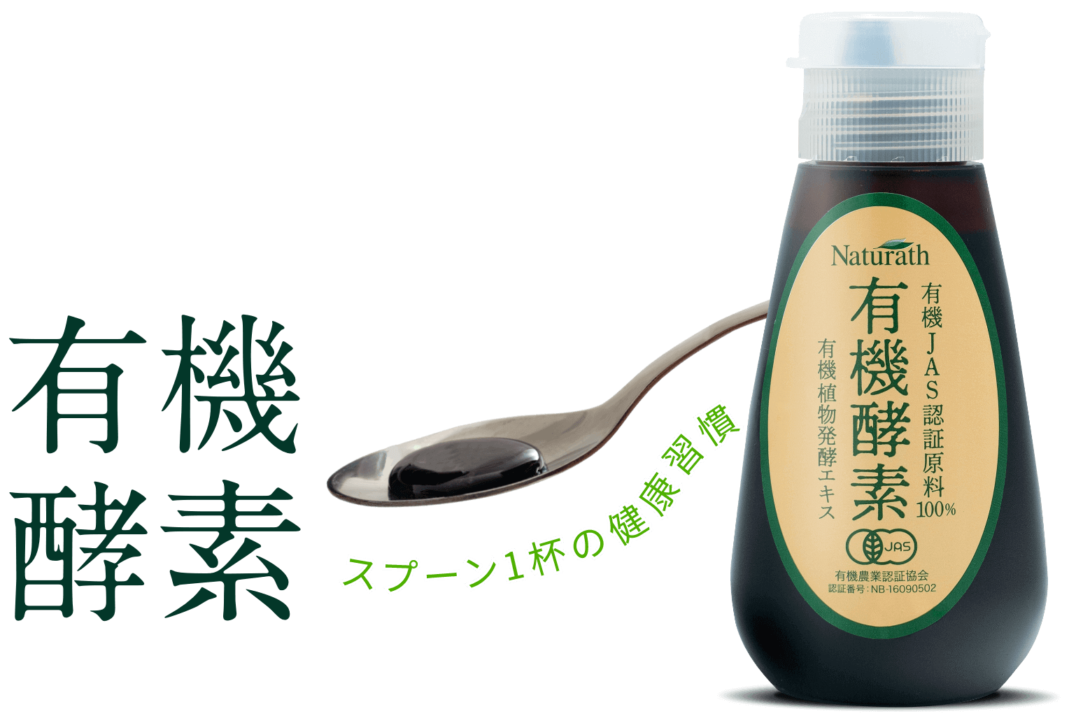 有機酵素 スプーン一杯の健康習慣