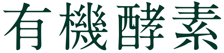 有機酵素